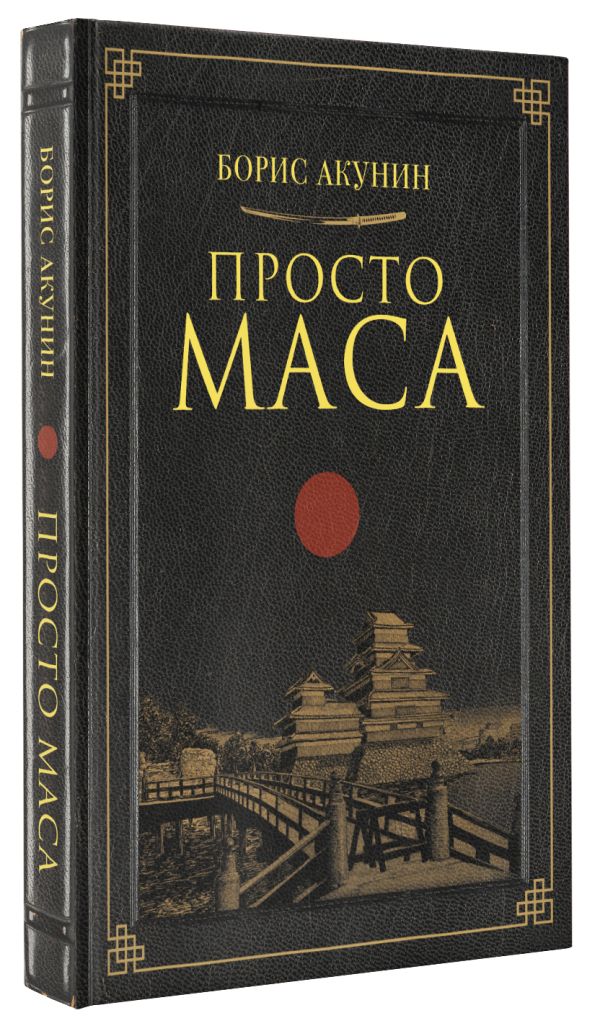 

Просто Маса