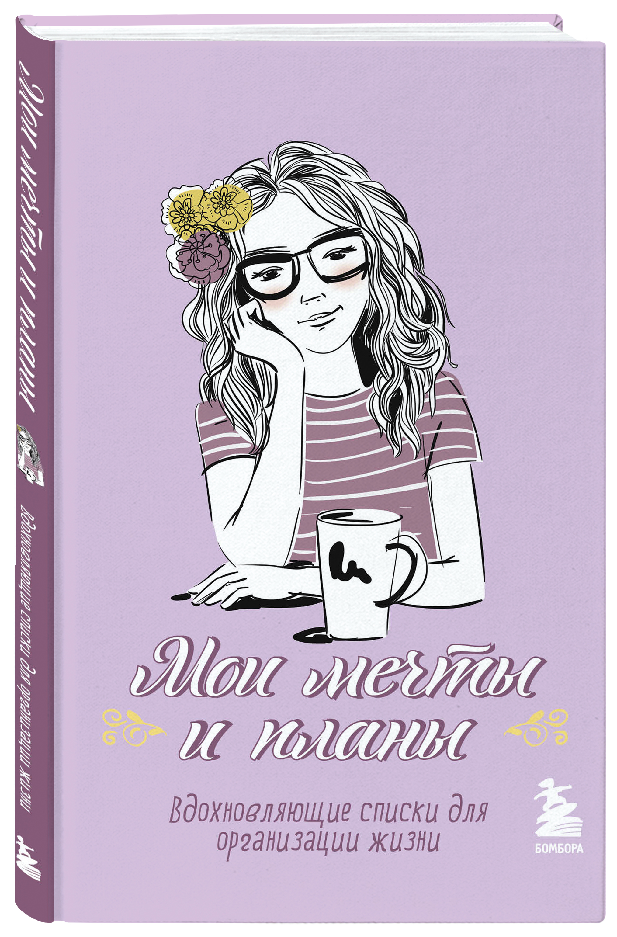 Блокнот Мои мечты и планы – лаванда (A5, 56 л.)