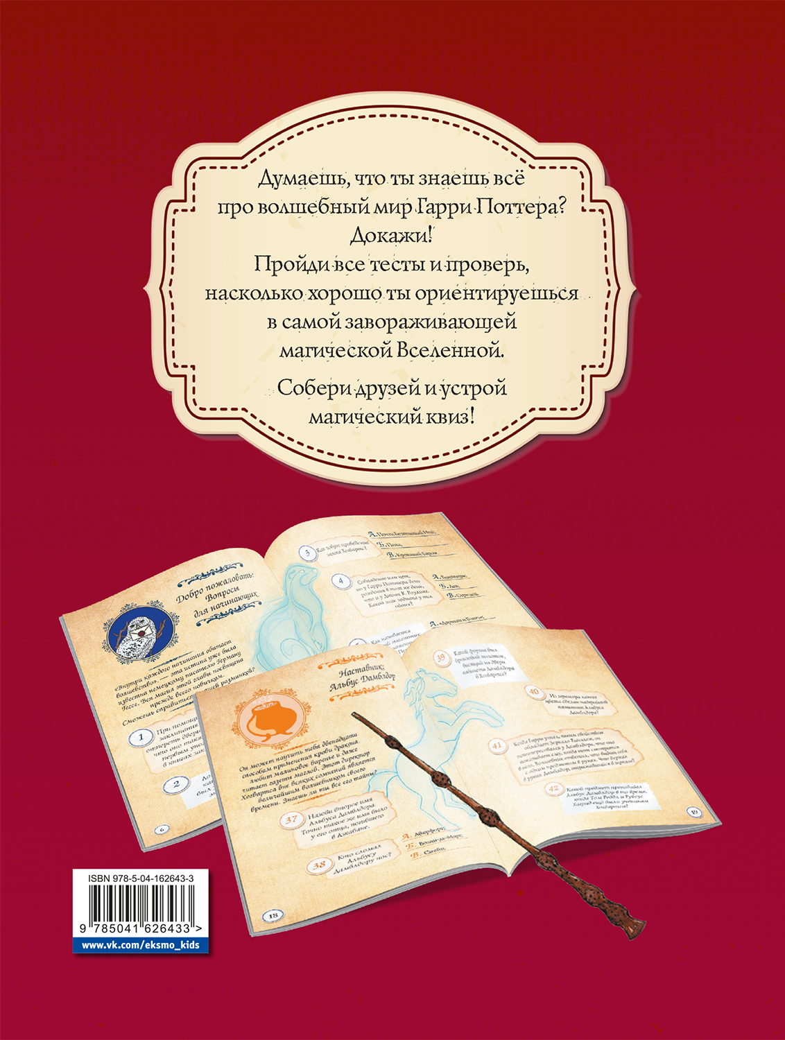 Гарри Поттер: Фан-квиз по волшебной вселенной - купить по цене 649 руб с  доставкой в интернет-магазине 1С Интерес