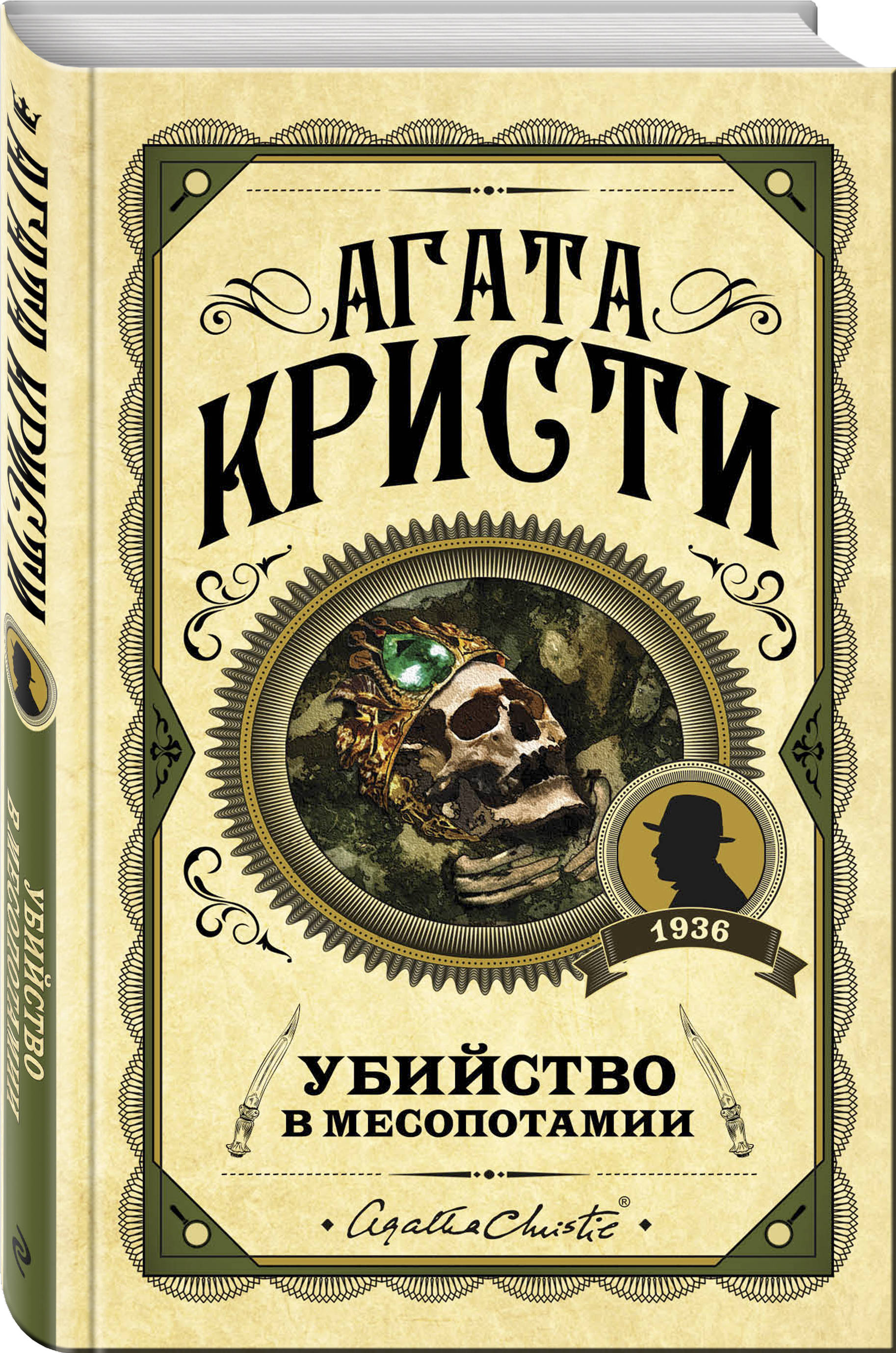 Набор Убийство в Месопотамии. Агата Кристи + Закладка Game Of Thrones Трон  и Герб Старков магнитная 2-Pack - купить по цене 830 руб с доставкой в  интернет-магазине 1С Интерес