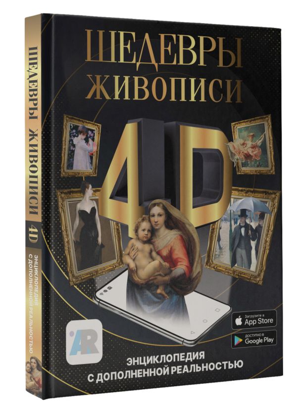 

Шедевры живописи 4D: Энциклопедия с дополненной реальностью