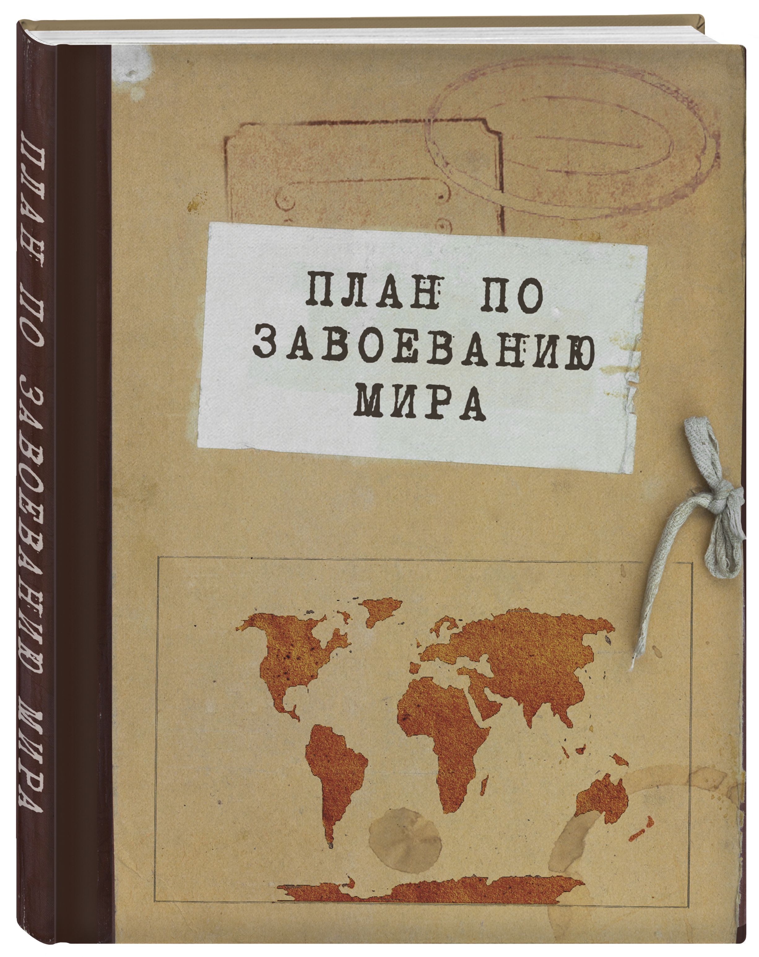 План по завоеванию мира для котов книга