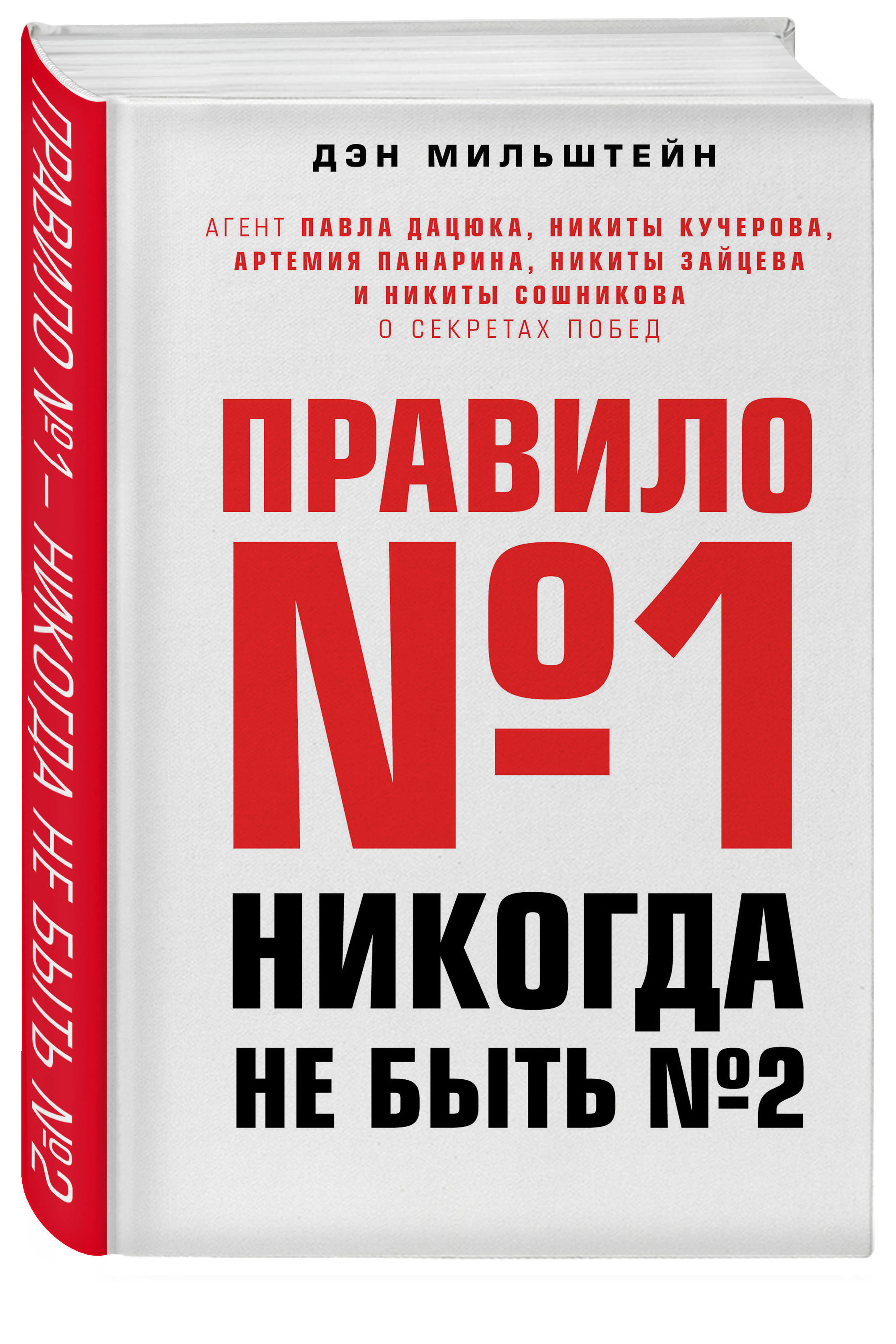 Правило номер. Дэн Мильштейн правило 1 никогда не быть. Правило №1 — никогда не быть №2» ден Мильштейн. Правило номер 1 никогда не быть номером 2. Правило номер 1 никогда не будь номером 2 книга.