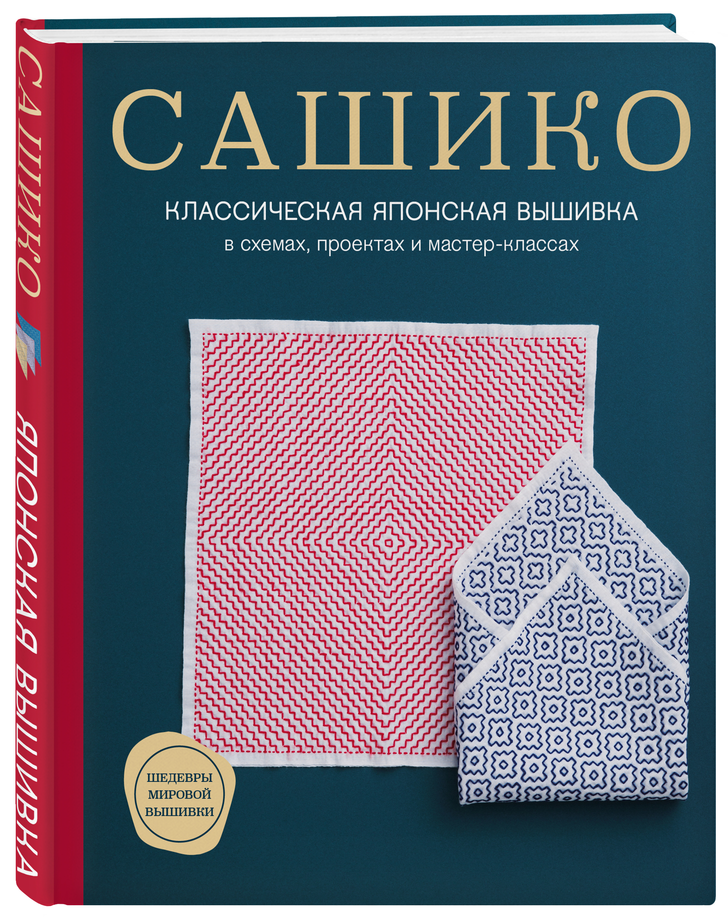 Сашико: Классическая японская вышивка в схемах, проектах и мастер-классах -  купить по цене 1152 руб с доставкой в интернет-магазине 1С Интерес