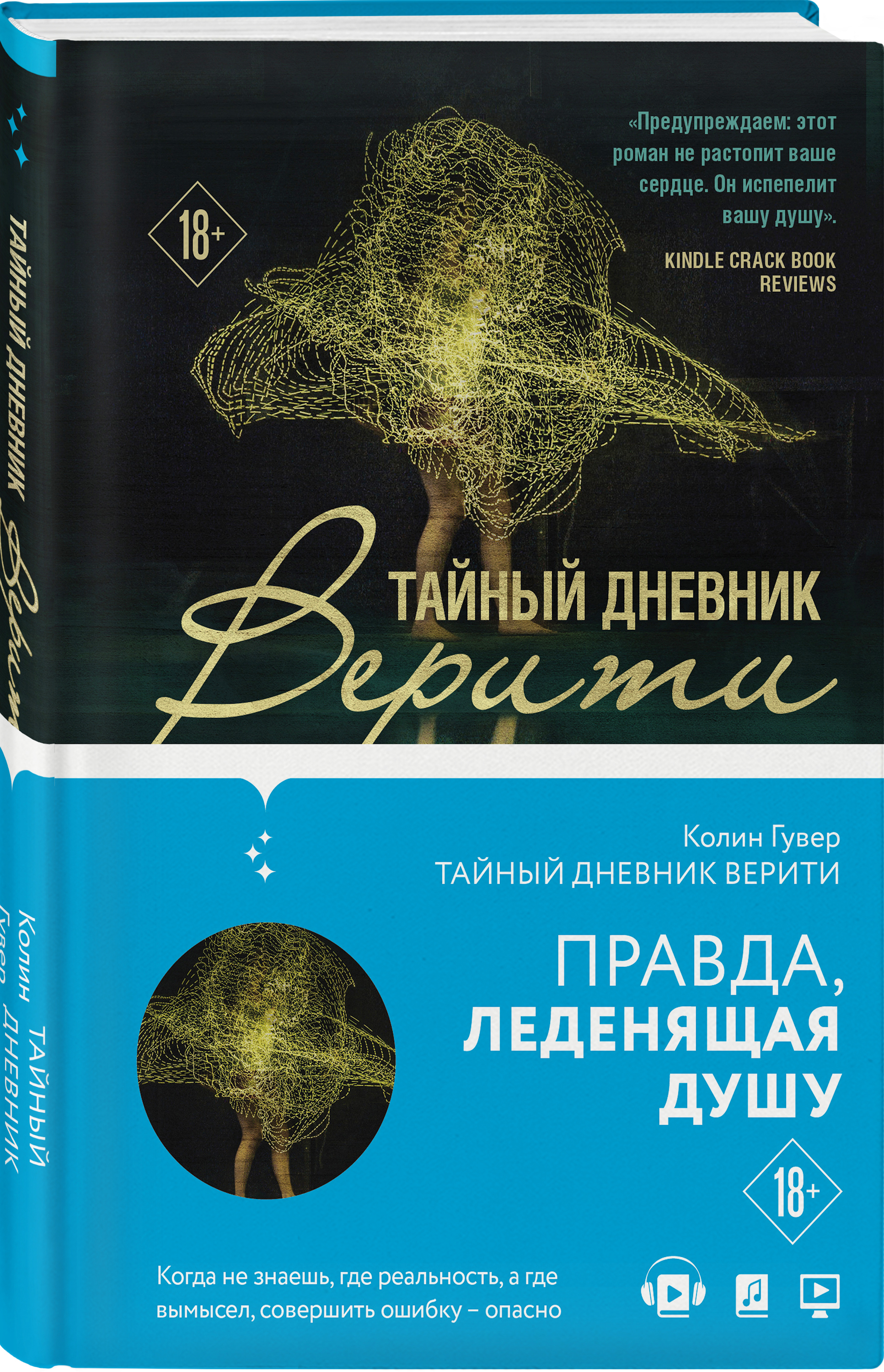 Тайный дневник верити. Гувер тайный дневник Верити. Тайный дневник Верити книга. Тайный дневник Верити Колин Гувер. Колтн Гувер тайный дневник ыерити.