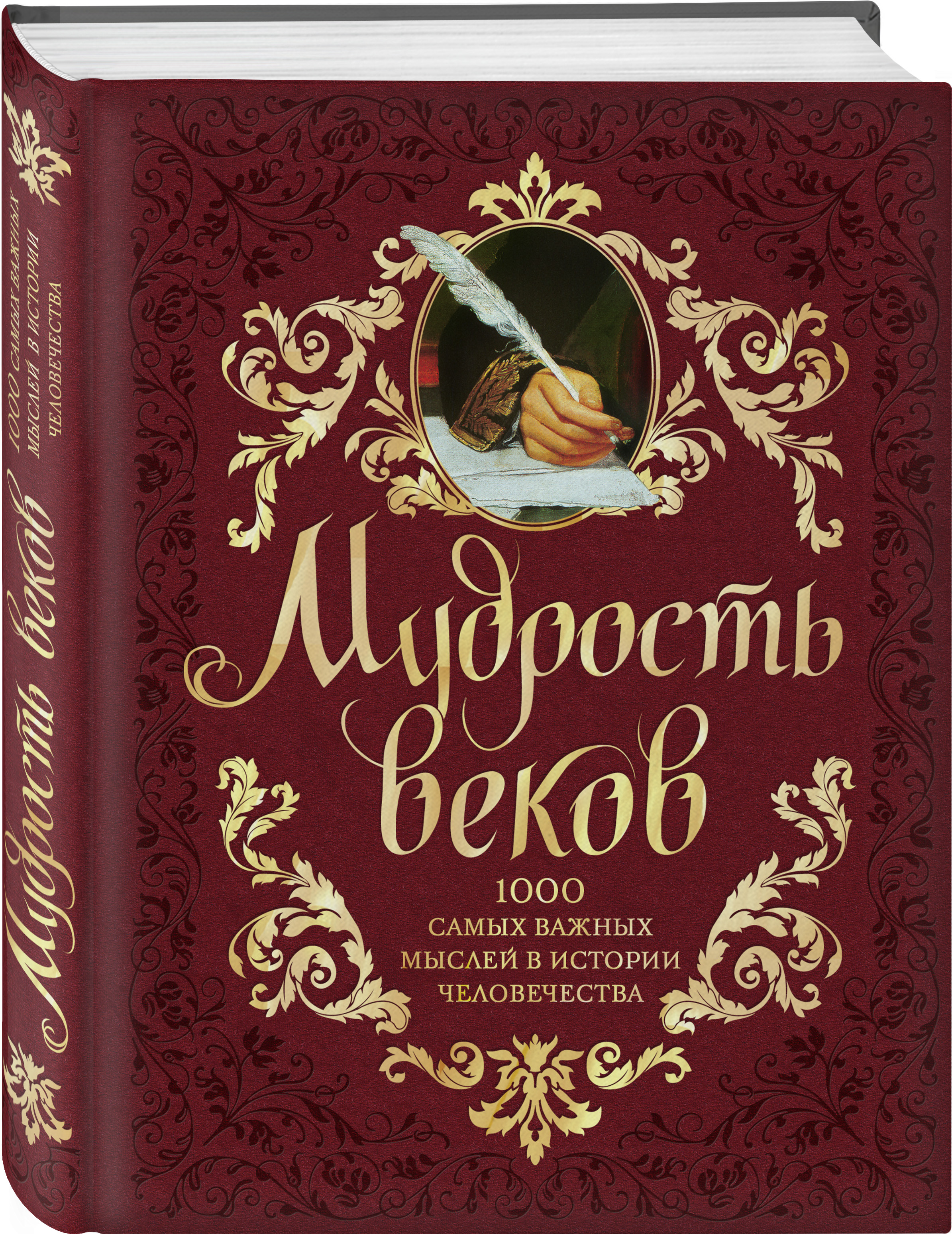 Мудрость веков. Мудрость весов. Книга мудрости. Мудрость веков 1000 самых важных мыслей в истории человечества.