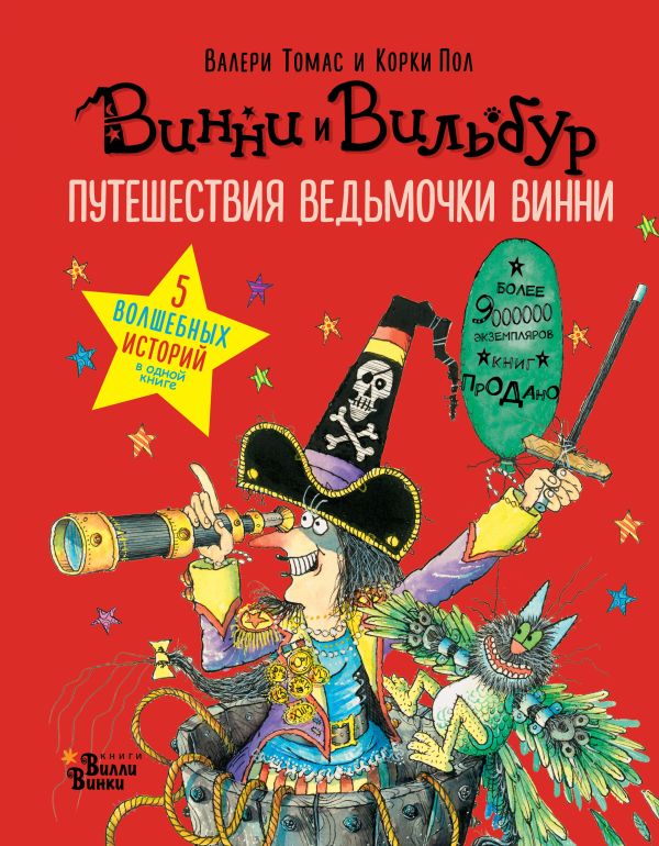 

Путешествия ведьмочки Винни: Пять волшебных историй в одной книге