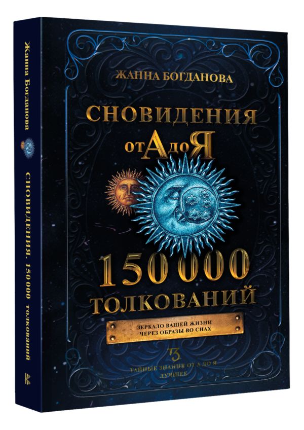 

Сновидения от А до Я: 150 000 толкований