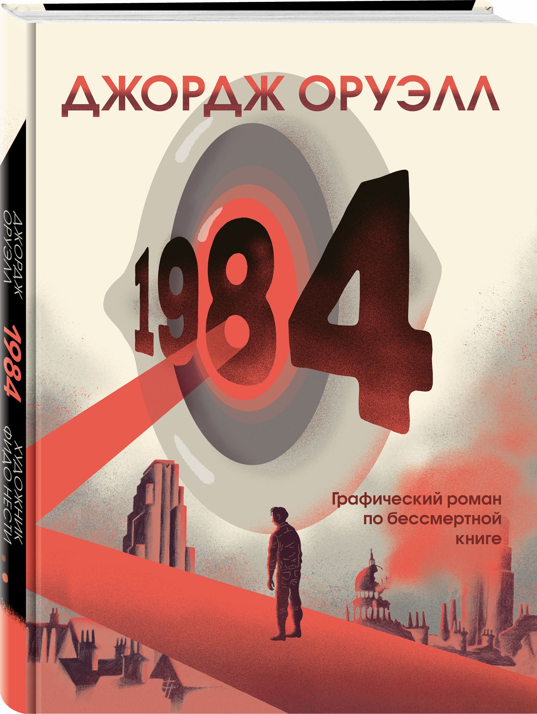 Комикс 1984. Графический роман