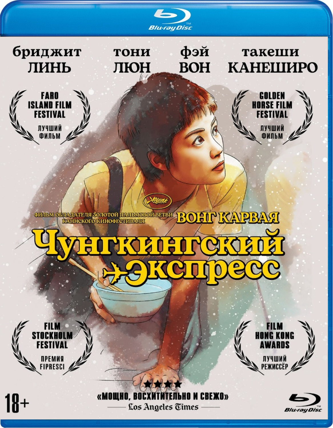 Чунгкингский экспресс (Blu-ray)