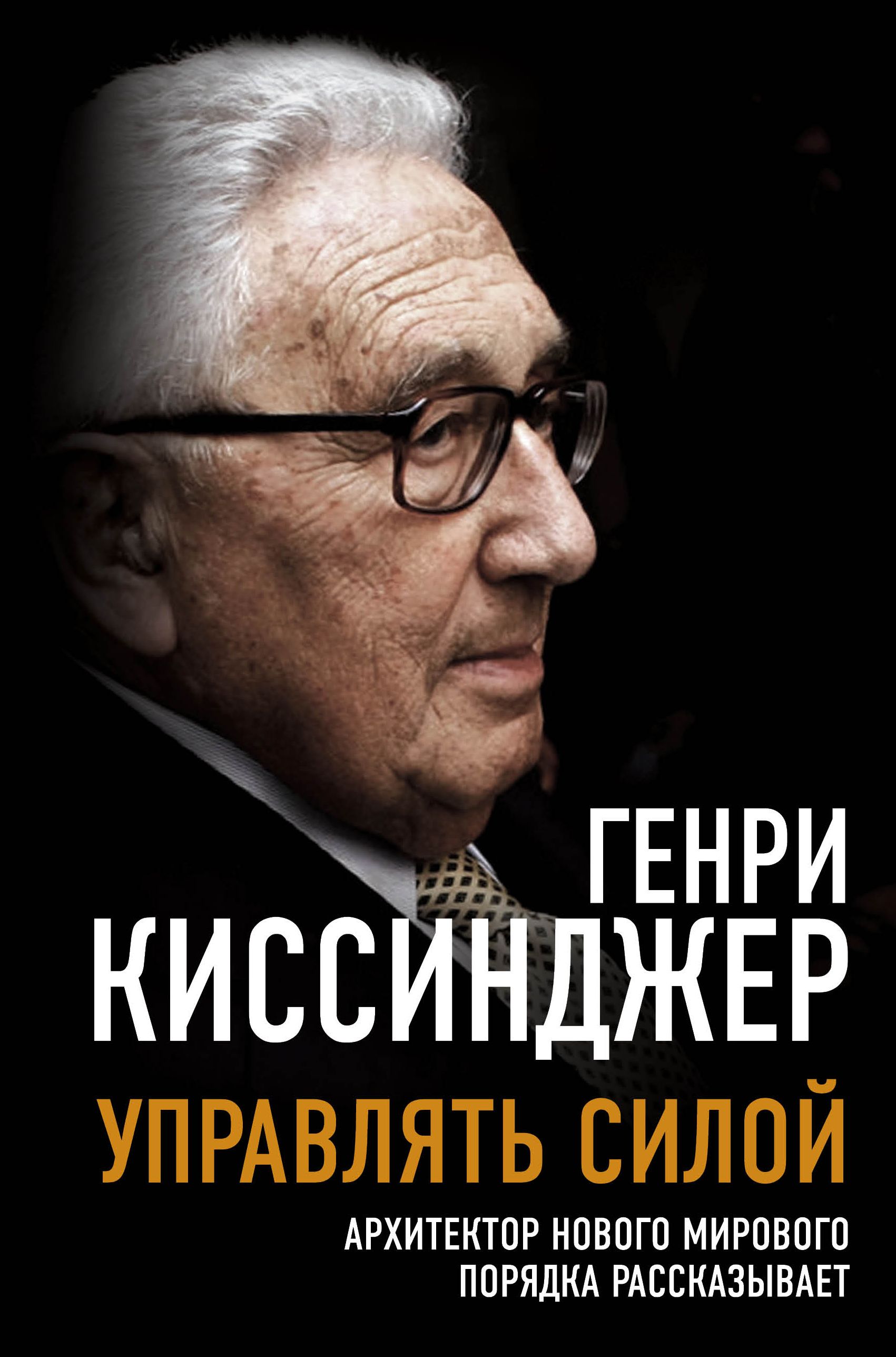 Управлять силой: Архитектор нового мирового порядка рассказывает - купить  по цене 768 руб с доставкой в интернет-магазине 1С Интерес