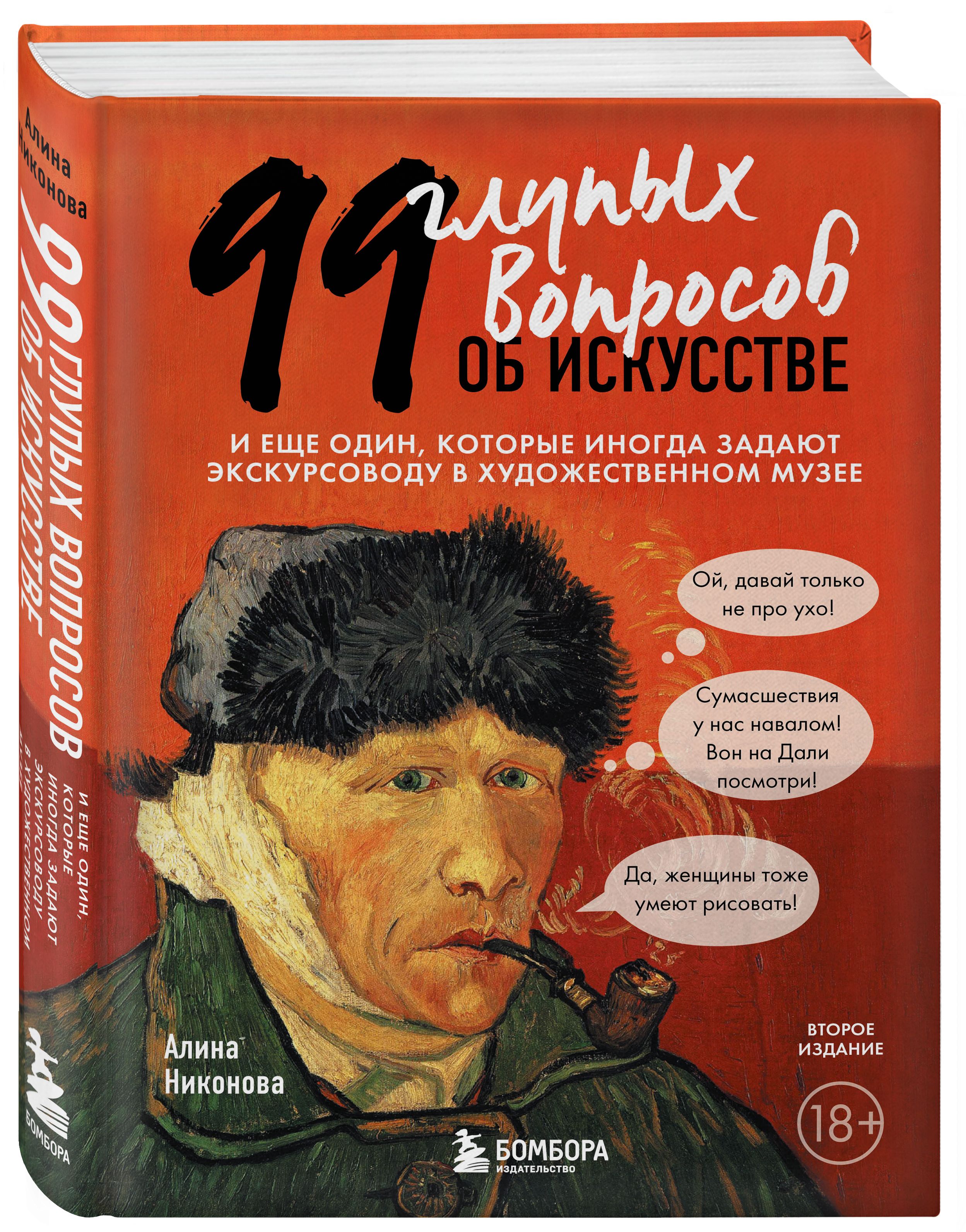 

99 глупых вопросов об искусстве: И еще один, которые иногда задают экскурсоводу в художественном музее