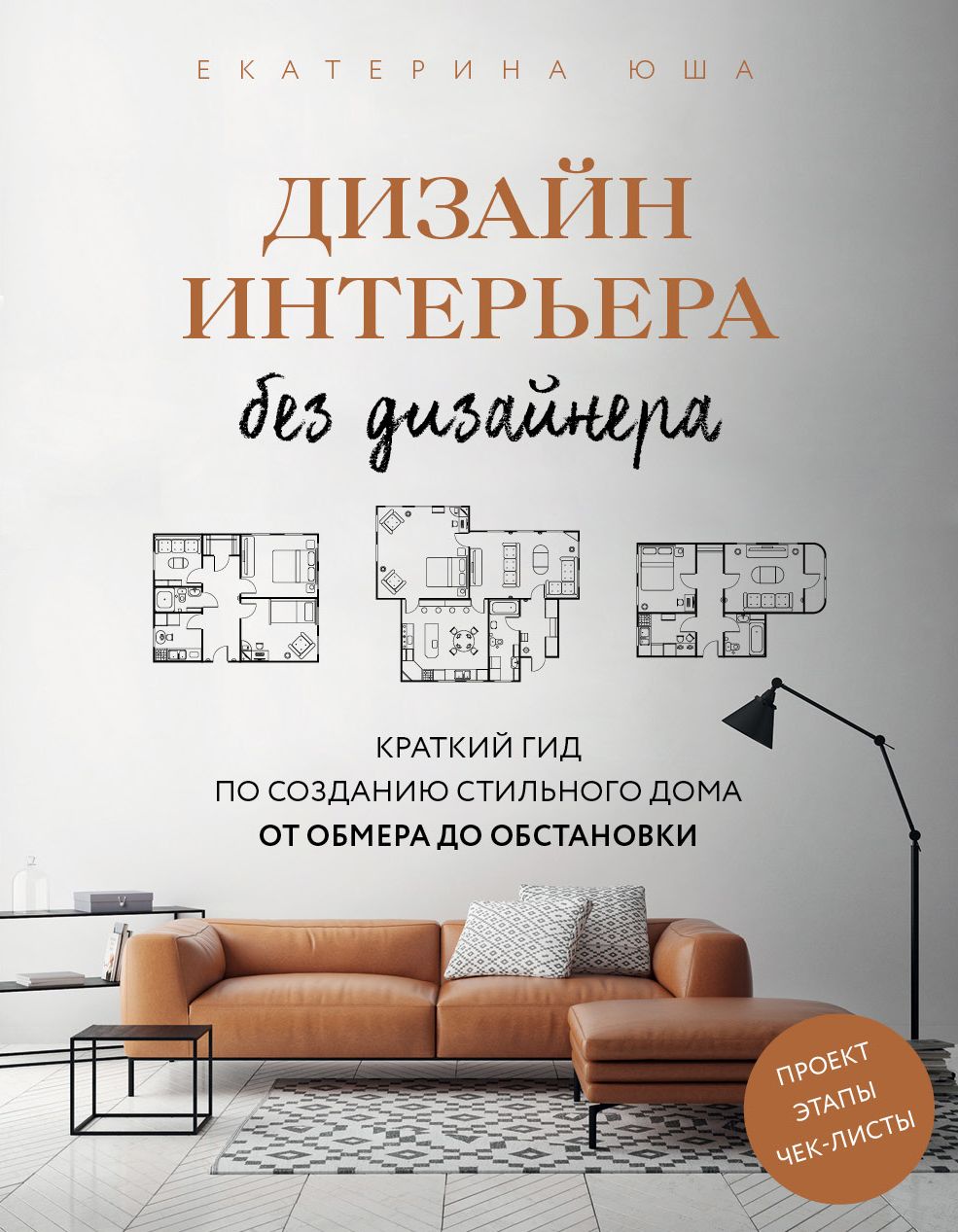 Дизайн интерьера без дизайнера: Краткий гид по созданию стильного дома от  обмера до обстановки - купить по цене 870 руб с доставкой в  интернет-магазине 1С Интерес