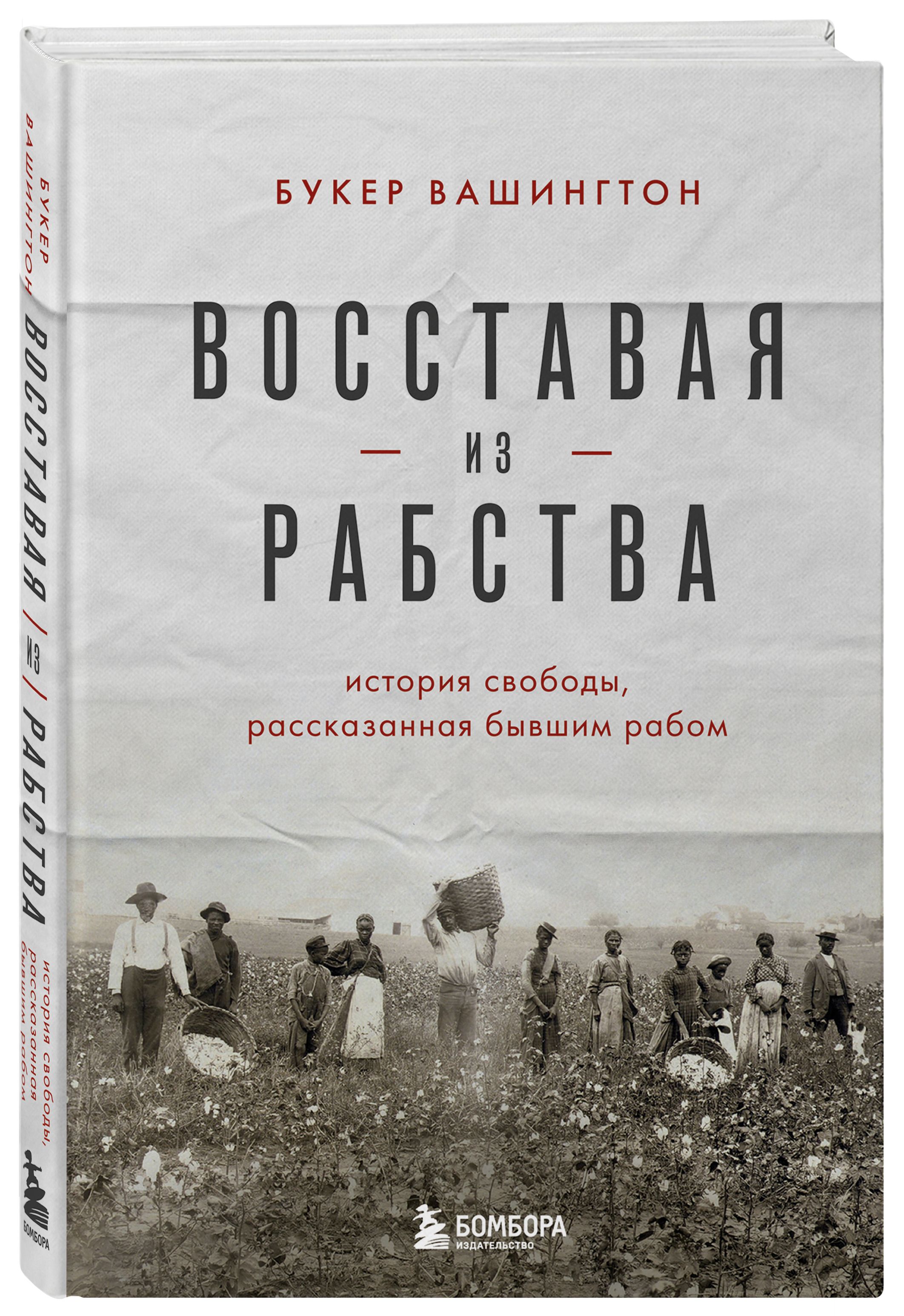 Набор Восставая из рабства. История свободы, рассказанная бывшим рабом  Вашингтон Б.Т. + Закладка Harry Potter Распределяющая шляпа магнитная -  купить по цене 800 руб с доставкой в интернет-магазине 1С Интерес