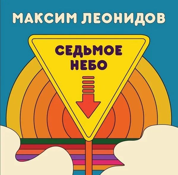 Максим Леонидов – Седьмое небо (CD)