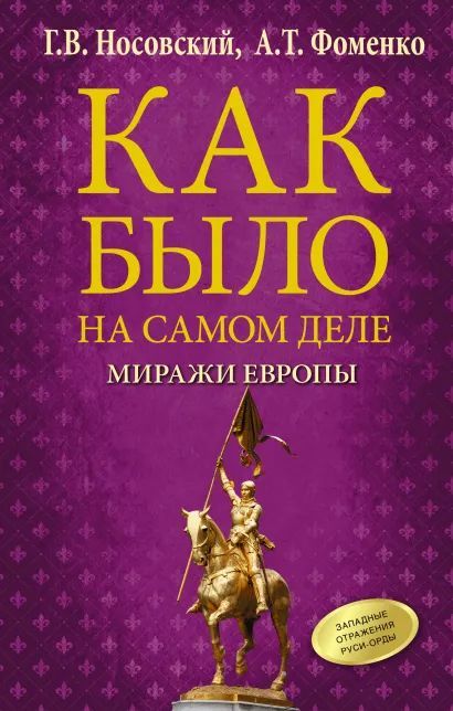 

Как было на самом деле: Миражи Европы