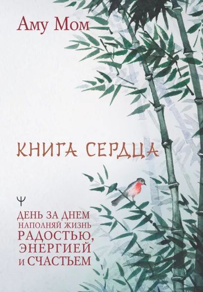 

Книга Сердца: День за днем наполняй жизнь радостью, энергией и счастьем