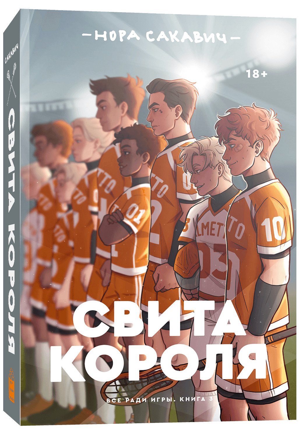 Все ради игры: Свита короля. Книга 3 - купить по цене 599 руб с доставкой в  интернет-магазине 1С Интерес