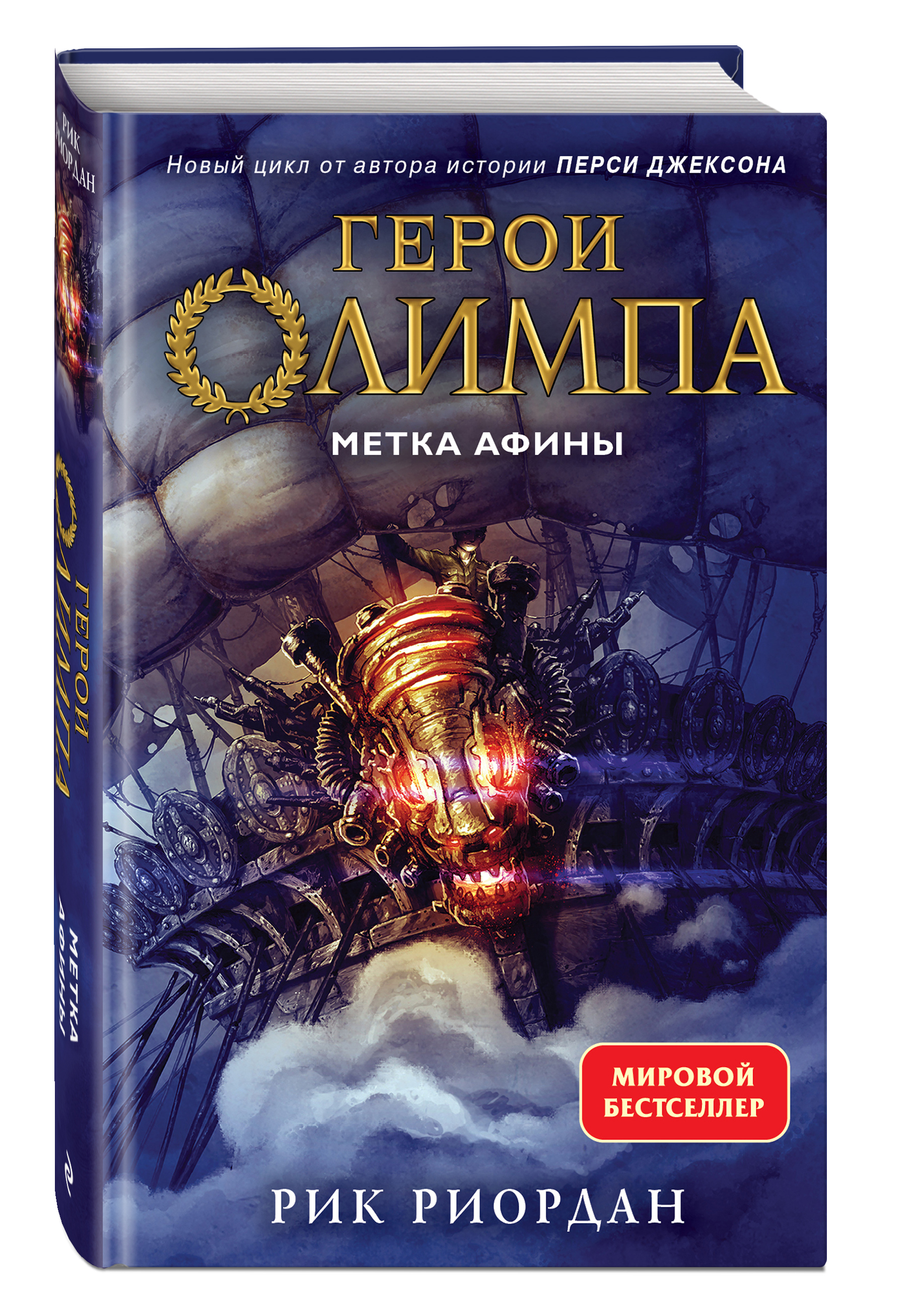 Набор Герои Олимпа. Книга 3. Метка Афины. Рик Риордан + Закладка Game Of  Thrones Трон и Герб Старков магнитная 2-Pack - купить по цене 850 руб с  доставкой в интернет-магазине 1С Интерес