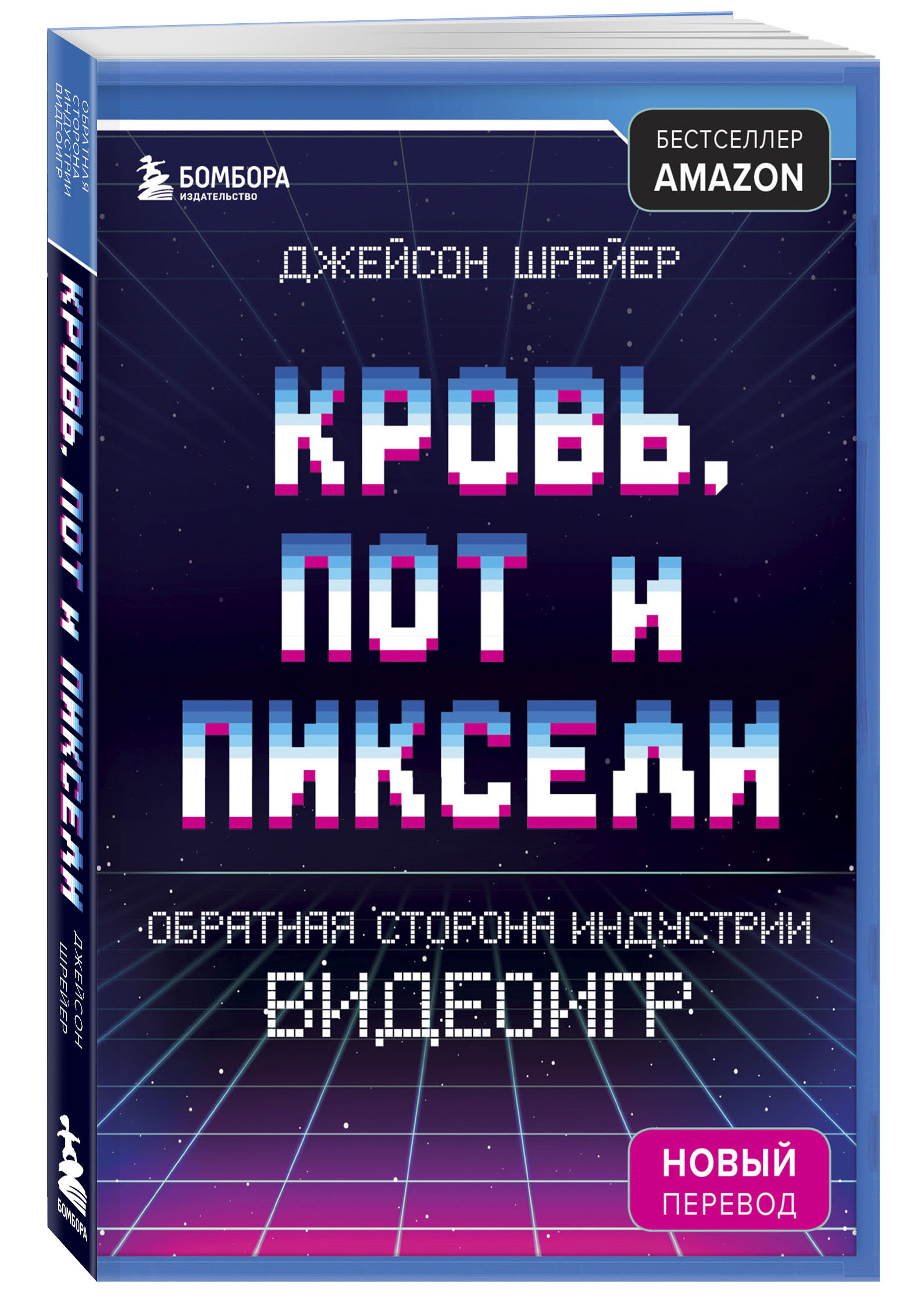 

Кровь, пот и пиксели: Обратная сторона индустрии видеоигр. 2-е издание