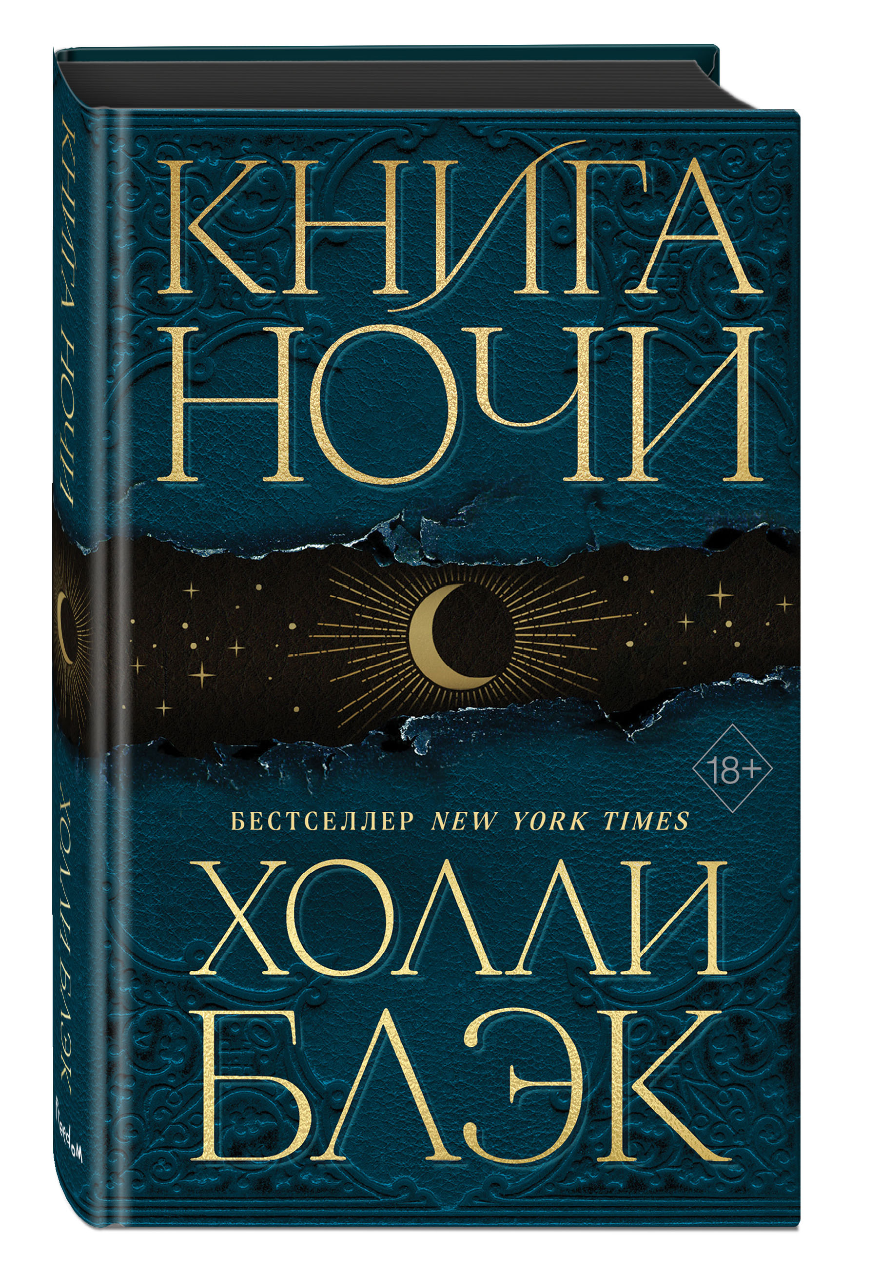 Холли блэк книги читать. Книга ночи. Холли Блэк. Книга книга ночи. Холли Блэк книги.