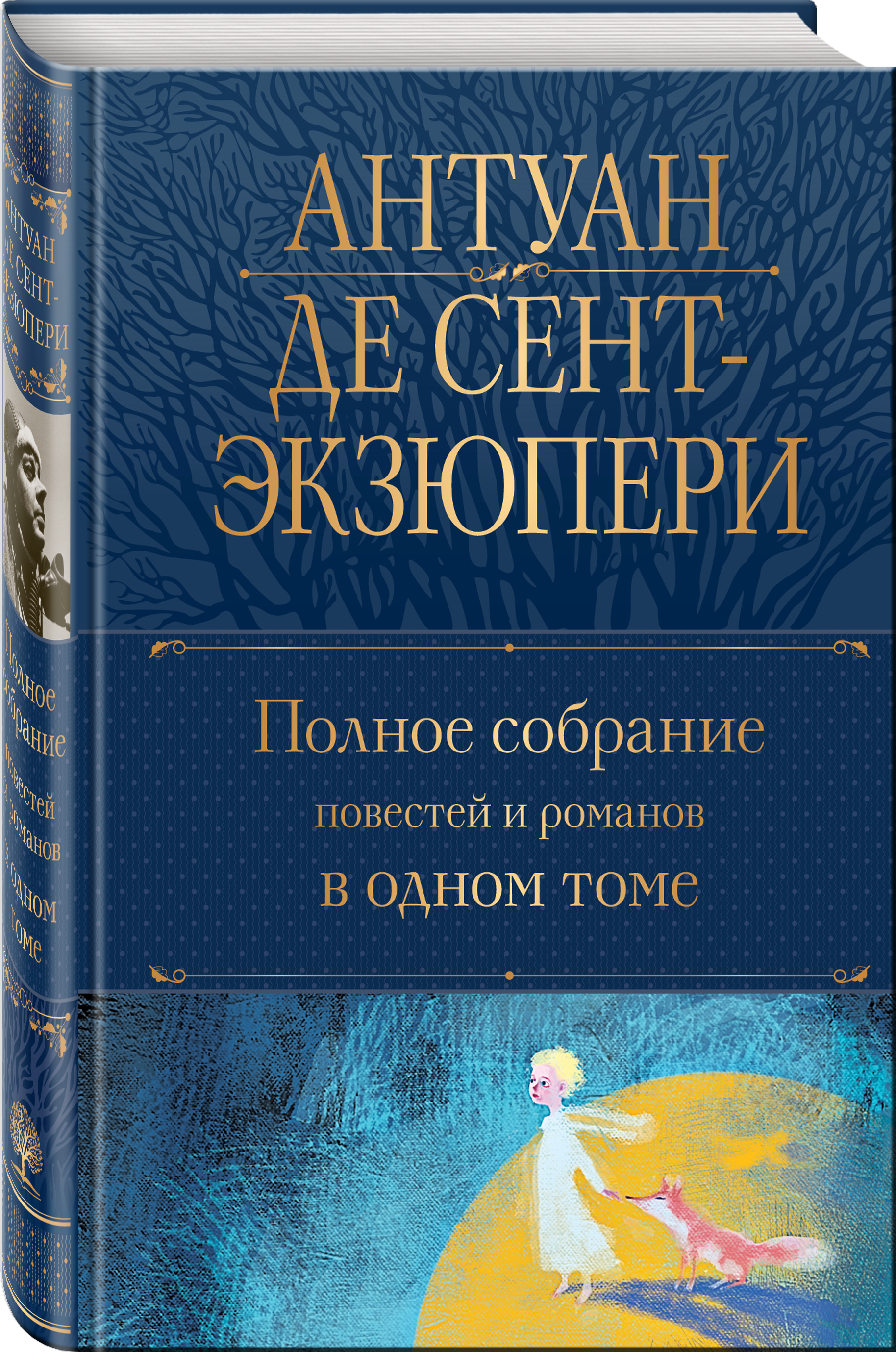 

Полное собрание повестей и романов в одном томе