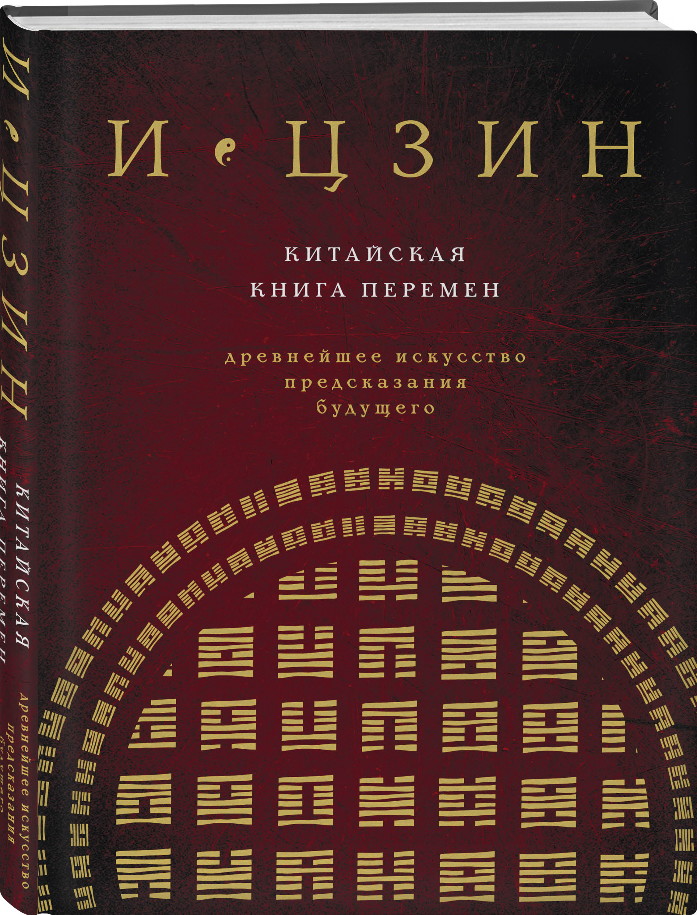 Китайская книга перемен. И-Цзин книга перемен. Книга перемен обложка. Книга перемен книга.