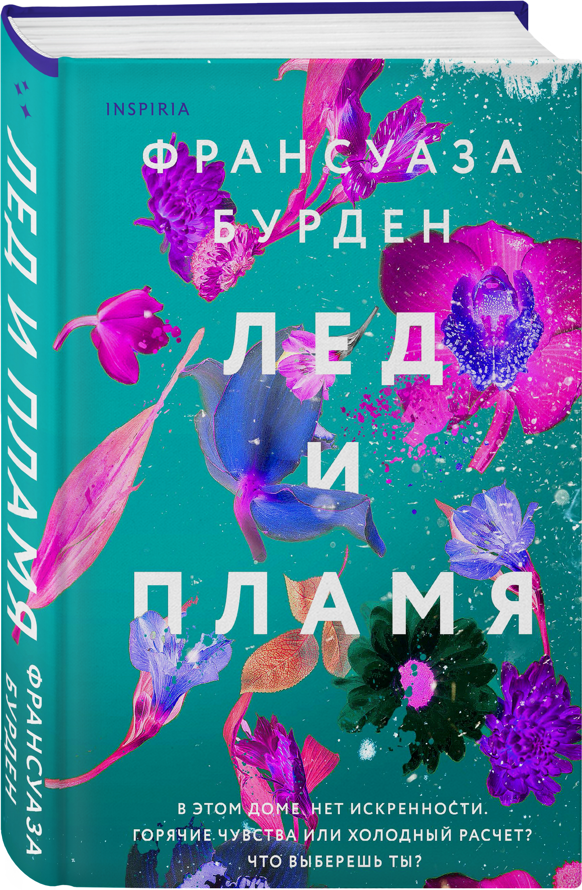 Лед и пламя книга. Амели лед и пламя аудиокнига. Книга лед и пламя Бурден ф.. Лёд и пламя книга француза Бурден. Глядя на море Франсуаза Бурден.