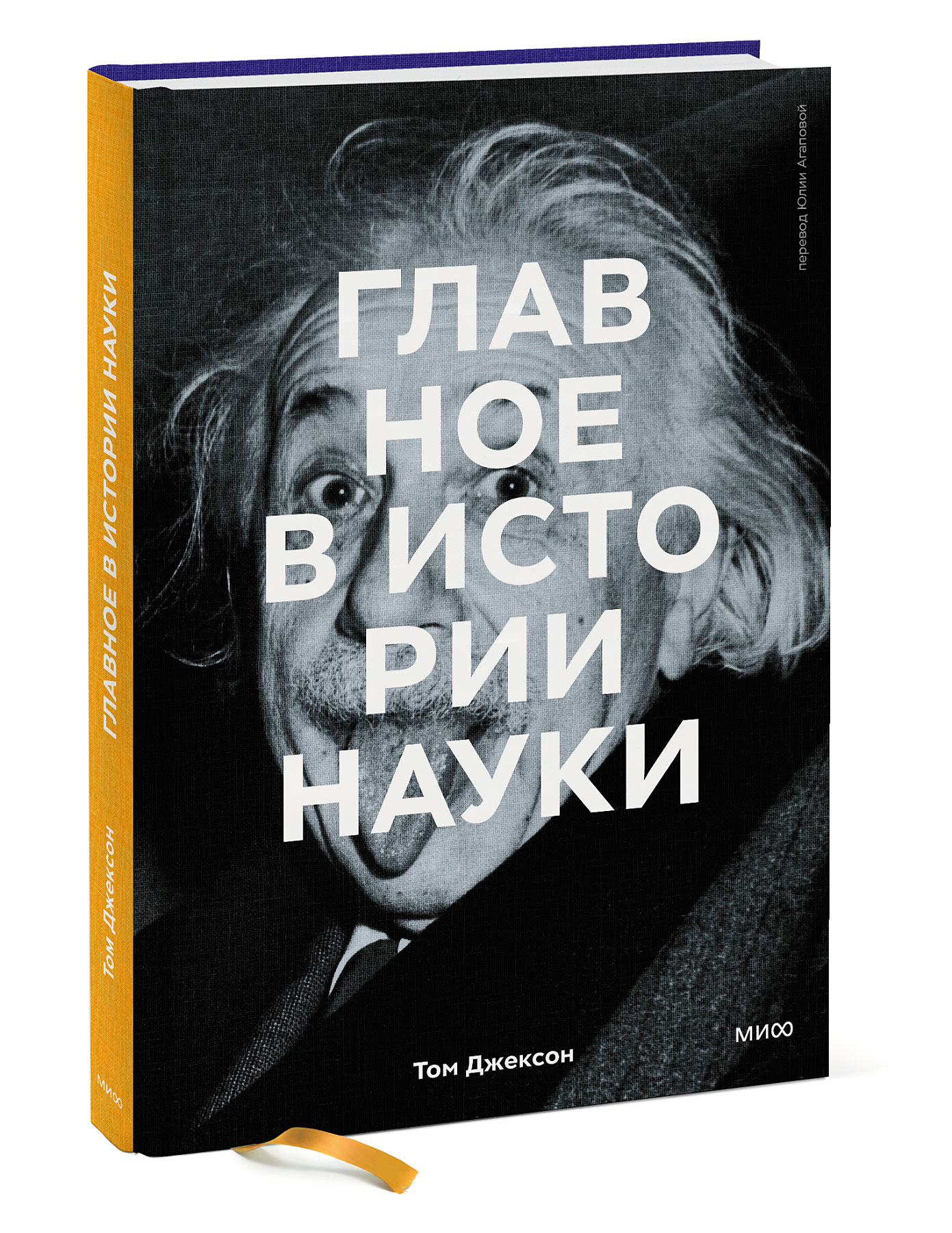 

Главное в истории науки: Ключевые открытия, эксперименты, теории, методы