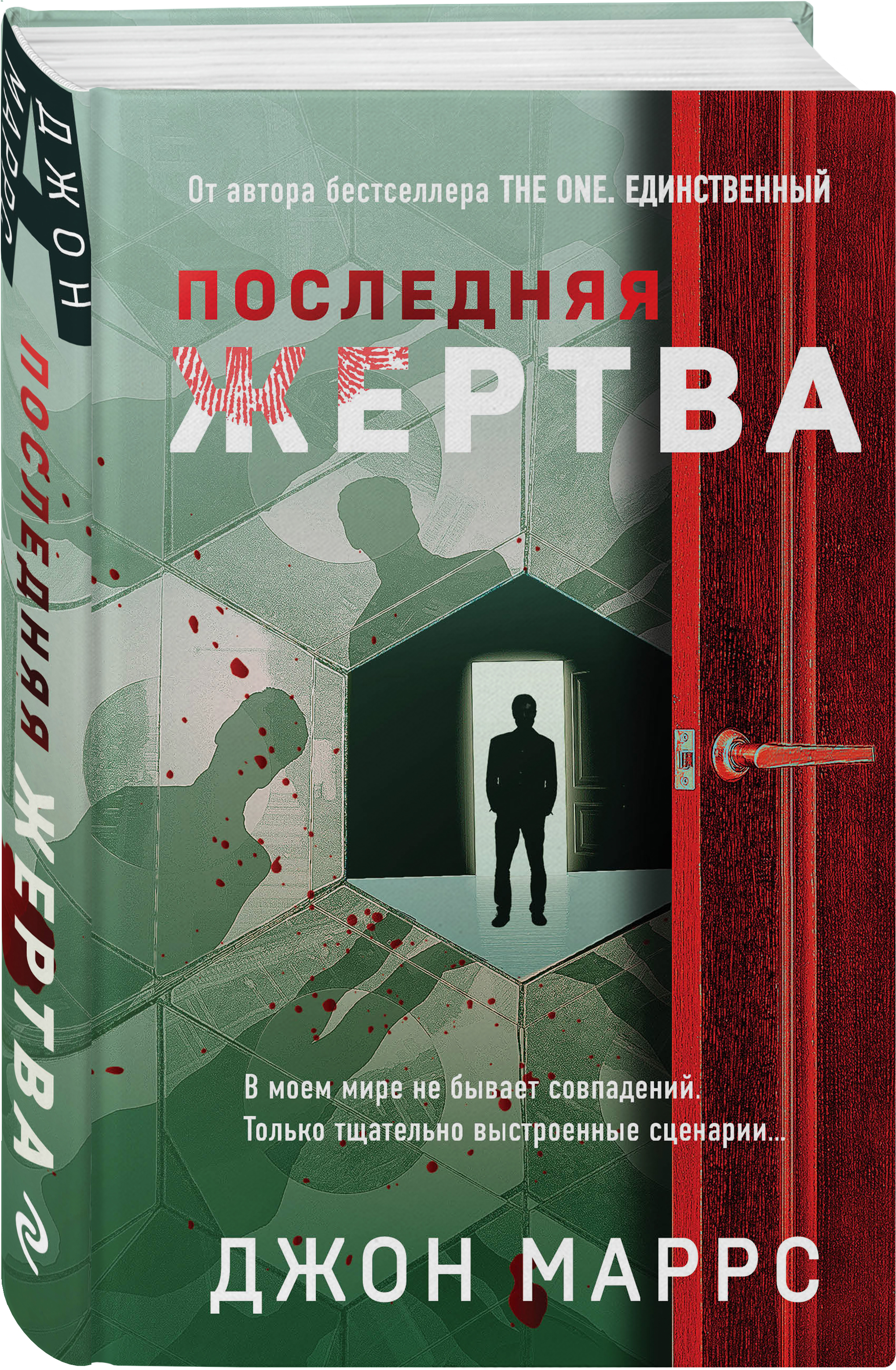 Комплекса жертвы книги. Последняя жертва Джон Маррс. Джон Маррс книги. Последняя жертва книга. Джон Маррс последняя жертва обложка.