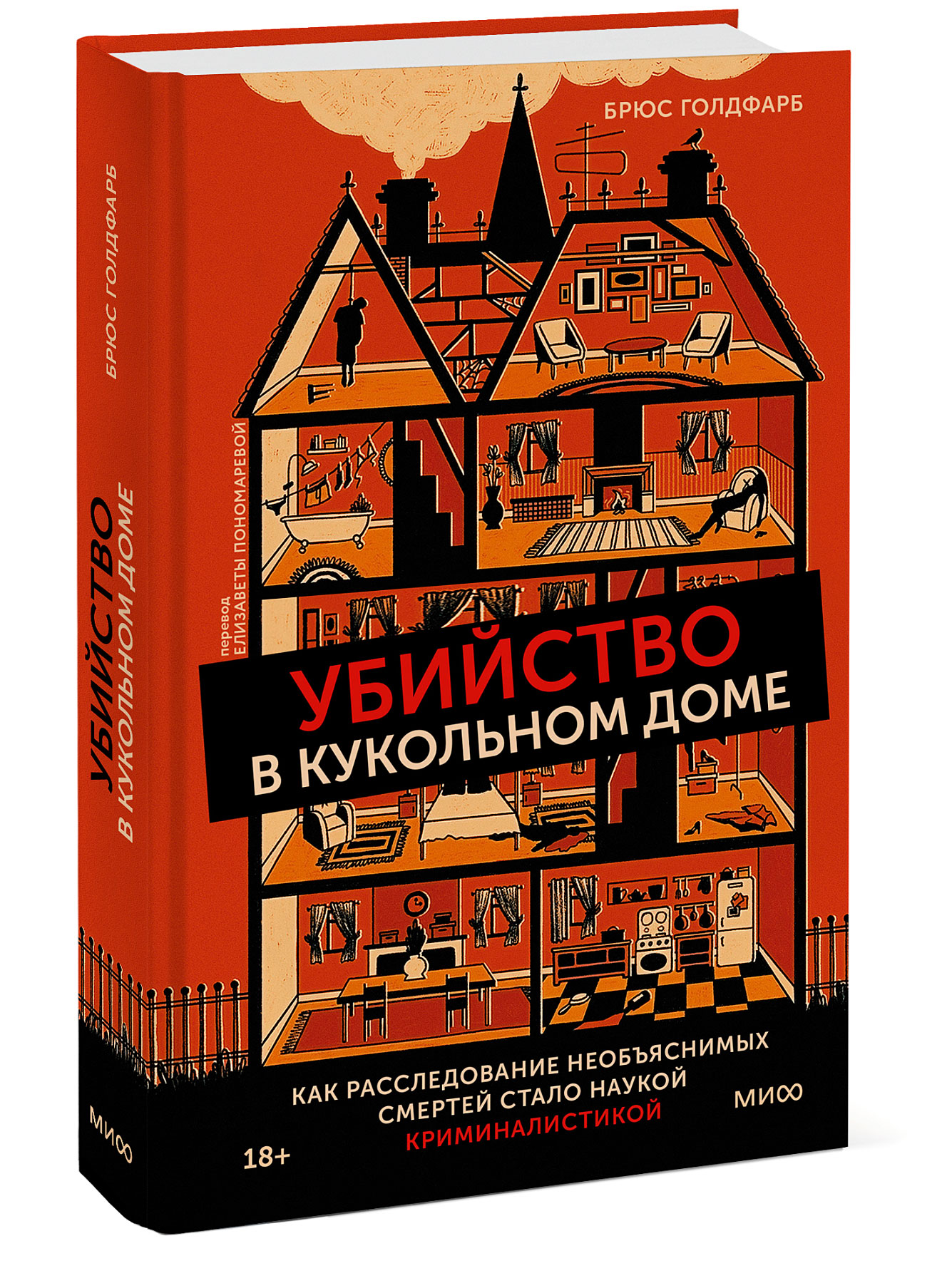 

Убийство в кукольном доме: Как расследование необъяснимых смертей стало наукой криминалистикой