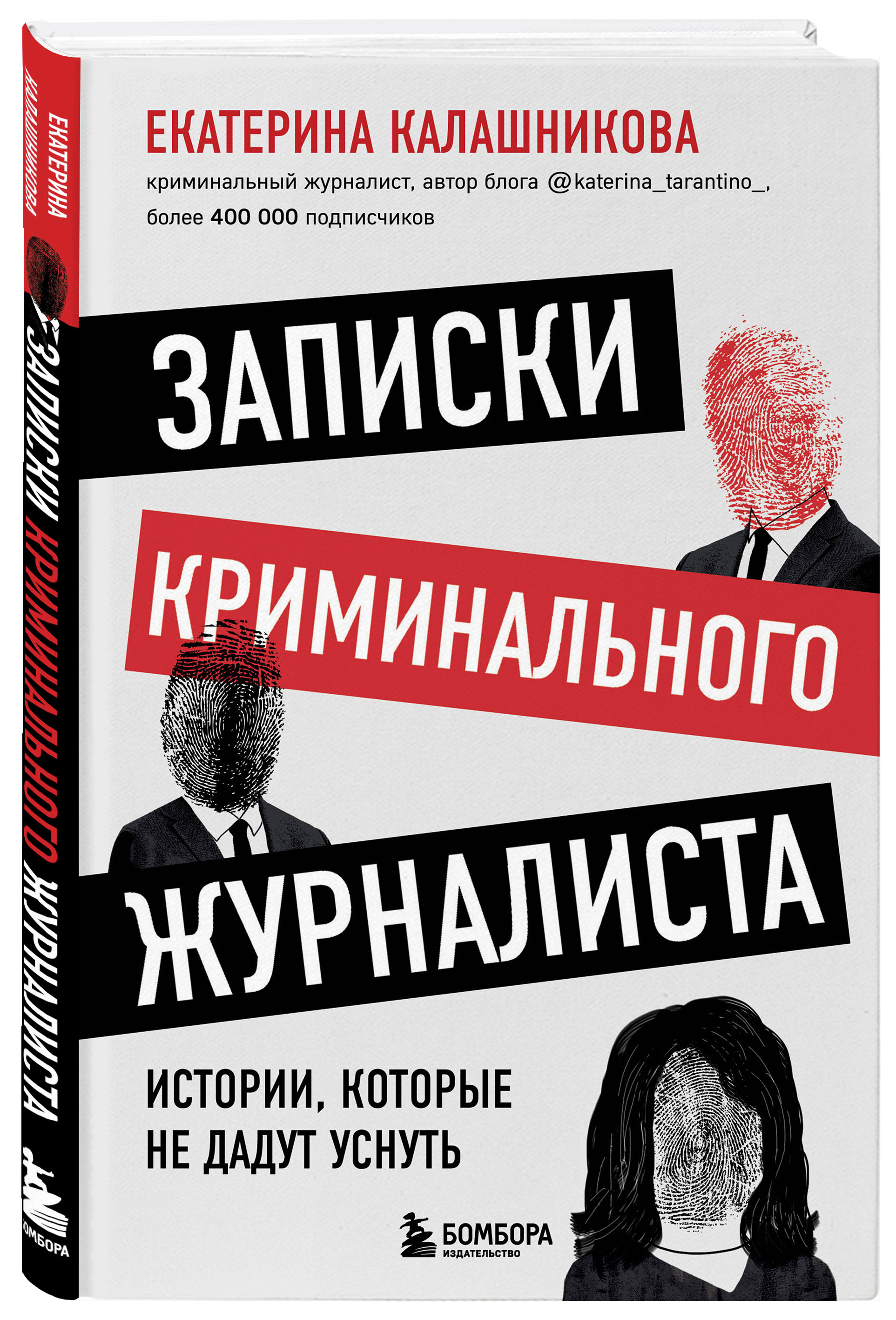 

Записки криминального журналиста: Истории, которые не дадут уснуть