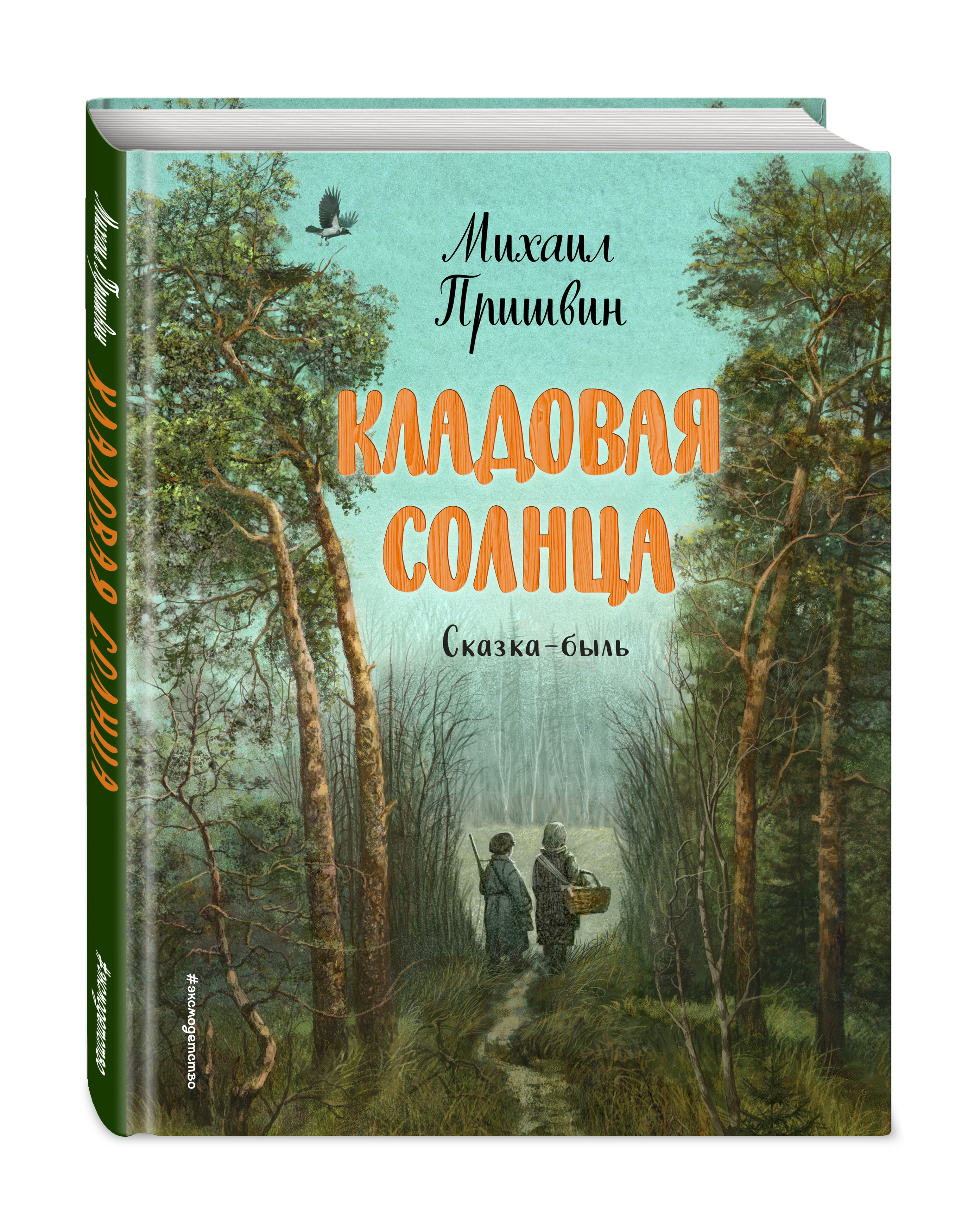 Набор Кладовая солнца (ил. В. Дударенко). Михаил Пришвин + Закладка Game Of  Thrones Трон и Герб Старков магнитная 2-Pack - купить по цене 1010 руб с  доставкой в интернет-магазине 1С Интерес