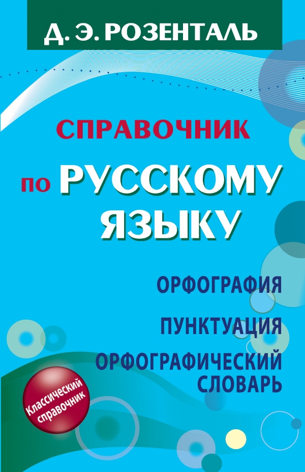 

Справочник по русскому языку: Орфография, Пунктуация, Орфографический словарь