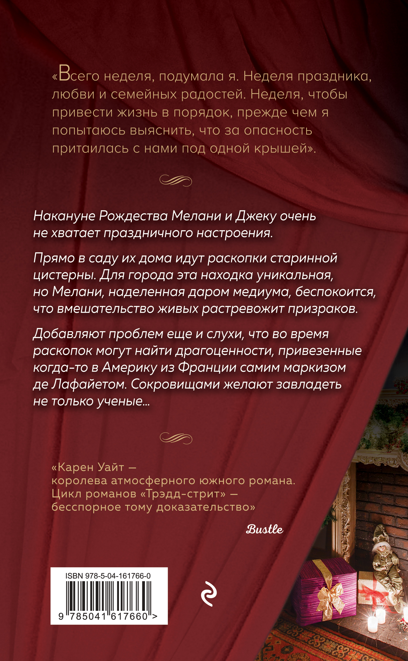 Духи Рождества на Трэдд-стрит - купить по цене 550 руб с доставкой в  интернет-магазине 1С Интерес