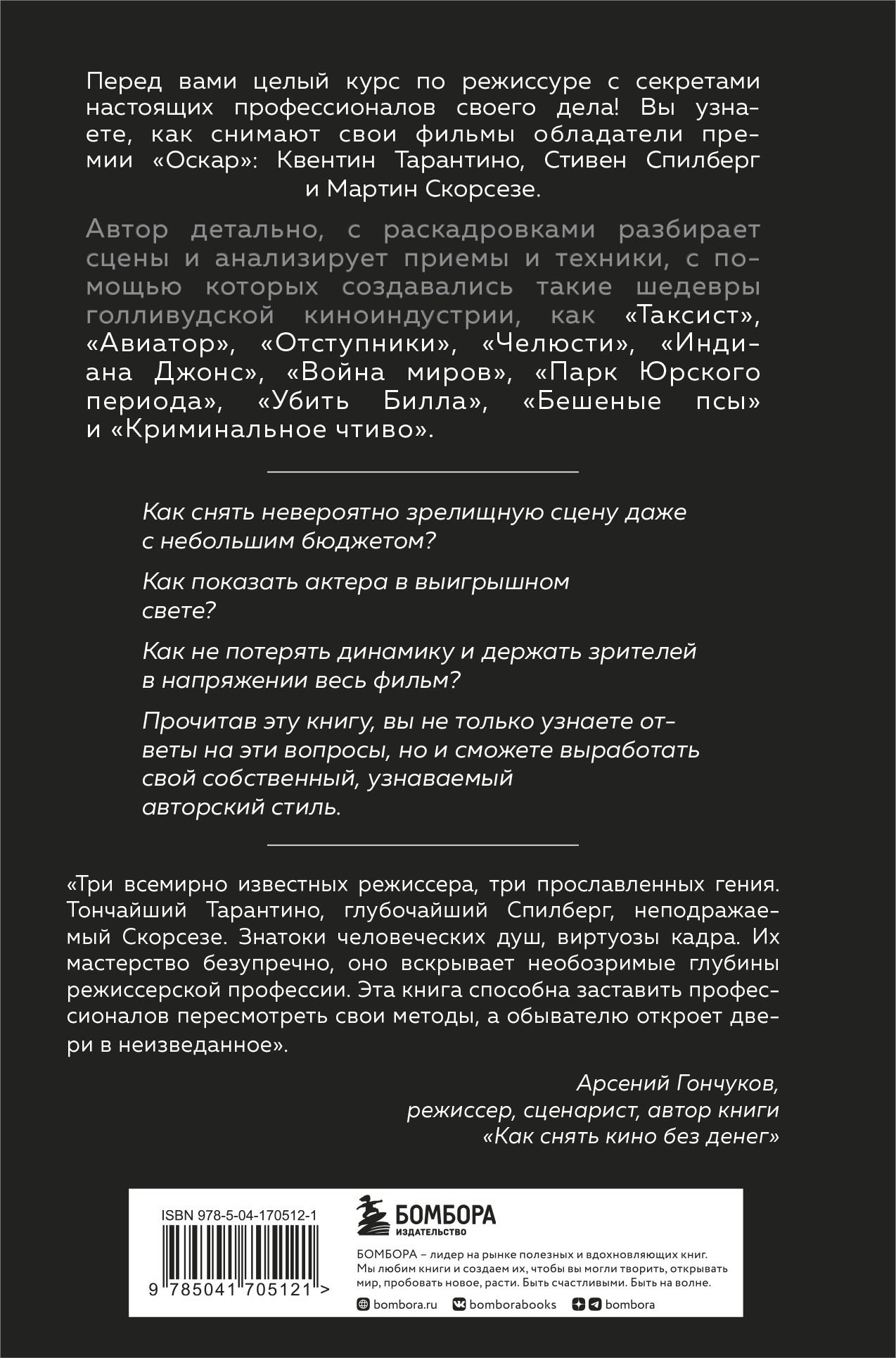 Как снимают блокбастеры Тарантино, Скорсезе, Спилберг (новое издание) -  купить по цене 1104 руб с доставкой в интернет-магазине 1С Интерес