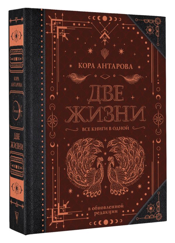 Две жизни – Все книги в одной (в обновленной редакции Антарова К.Е)