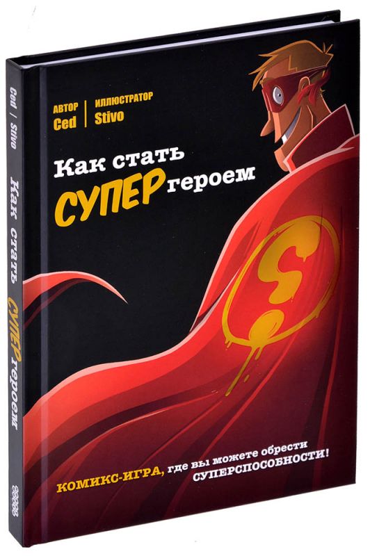 

Комикс-игра Как стать супергероем