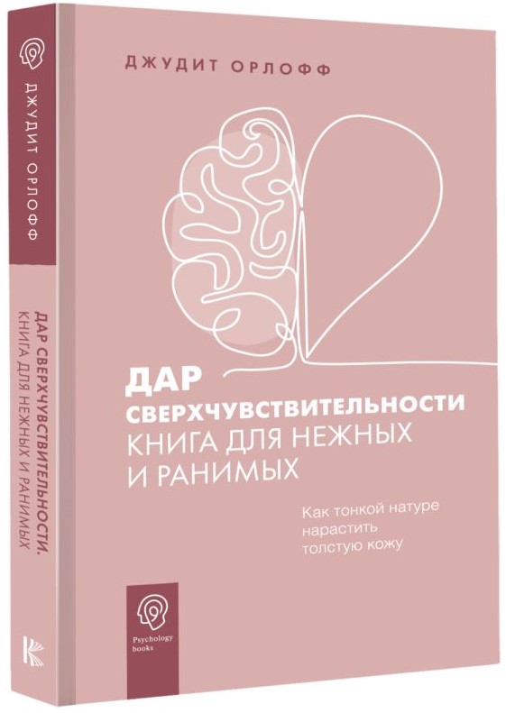 

Дар сверхчувствительности: Книга для нежных и ранимых