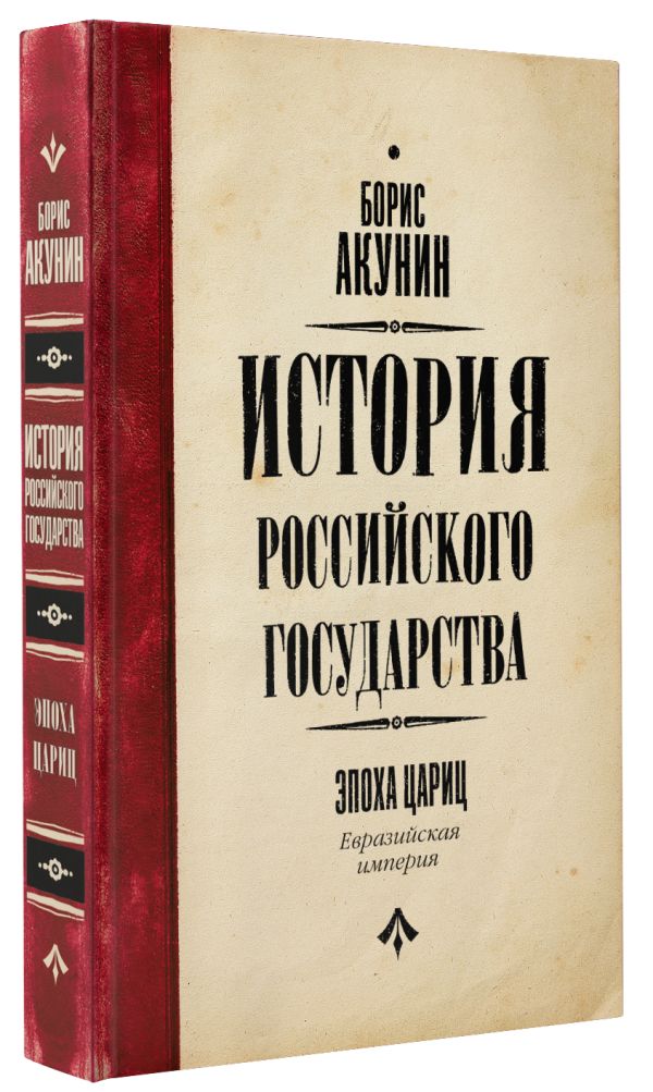 

История Российского Государства: Эпоха цариц