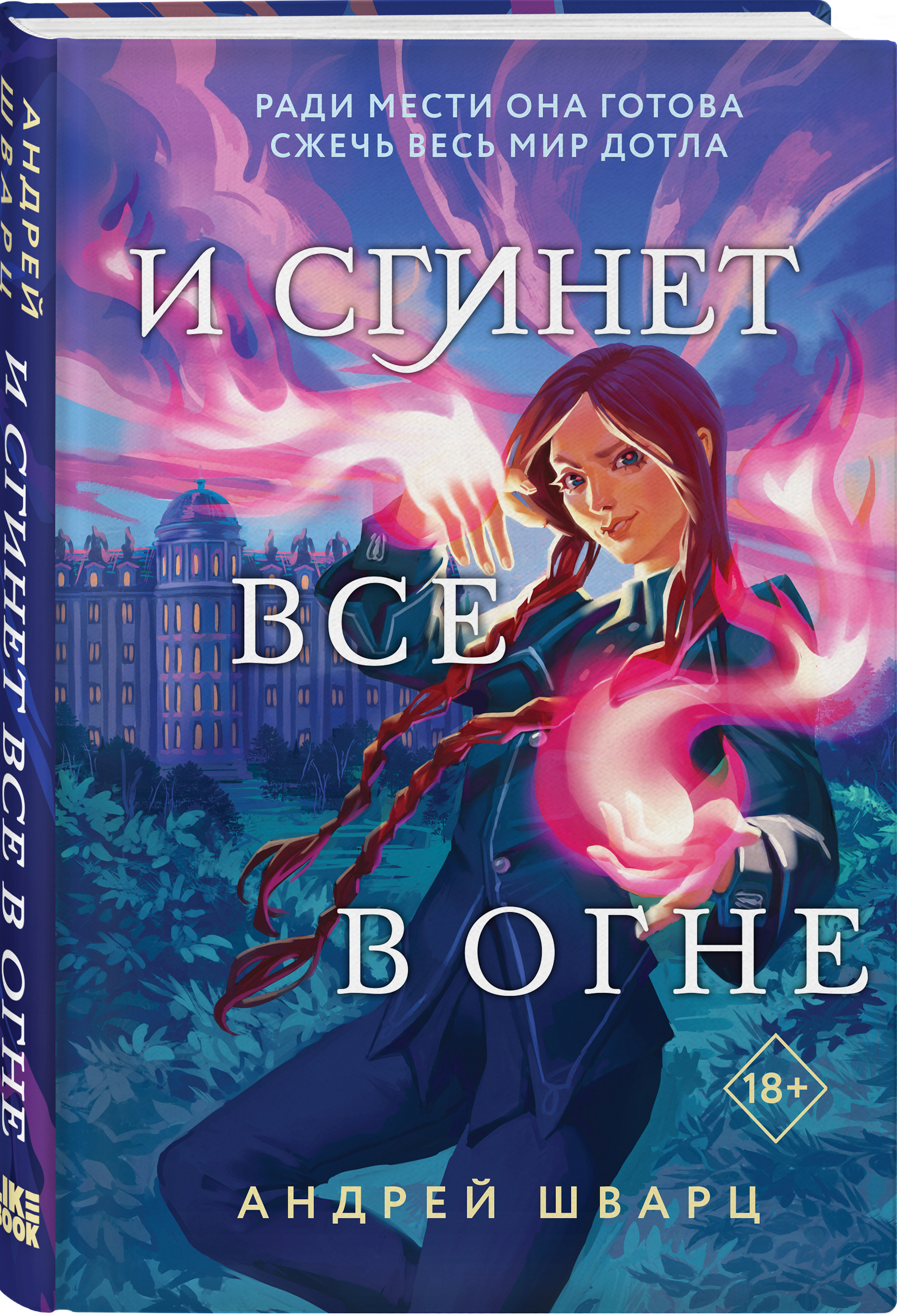 Набор И сгинет все в огне. Андрей Шварц + Закладка Game Of Thrones Трон и  Герб Старков магнитная 2-Pack - купить по цене 920 руб с доставкой в  интернет-магазине 1С Интерес