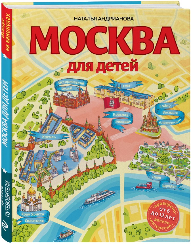 Москва для детей (6-е издание, исправленное и дополненное)