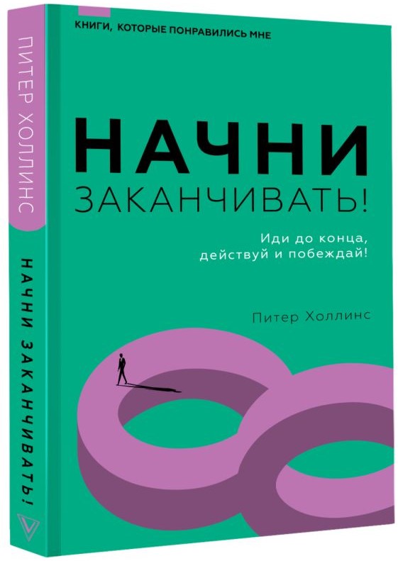 

Начни заканчивать! Иди до конца, действуй и побеждай!