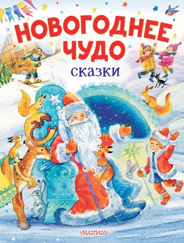 

Новогоднее чудо: Сказки