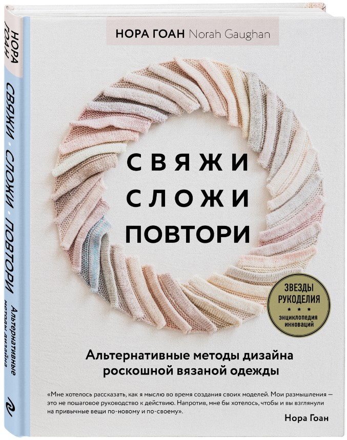 

Свяжи, сложи, повтори: Альтернативные методы дизайна и конструирования роскошной вязаной одежды