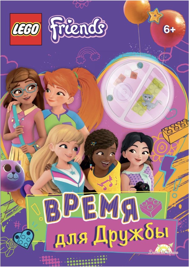 

Книга LEGO Friends: Время для дружбы (с фигуркой)