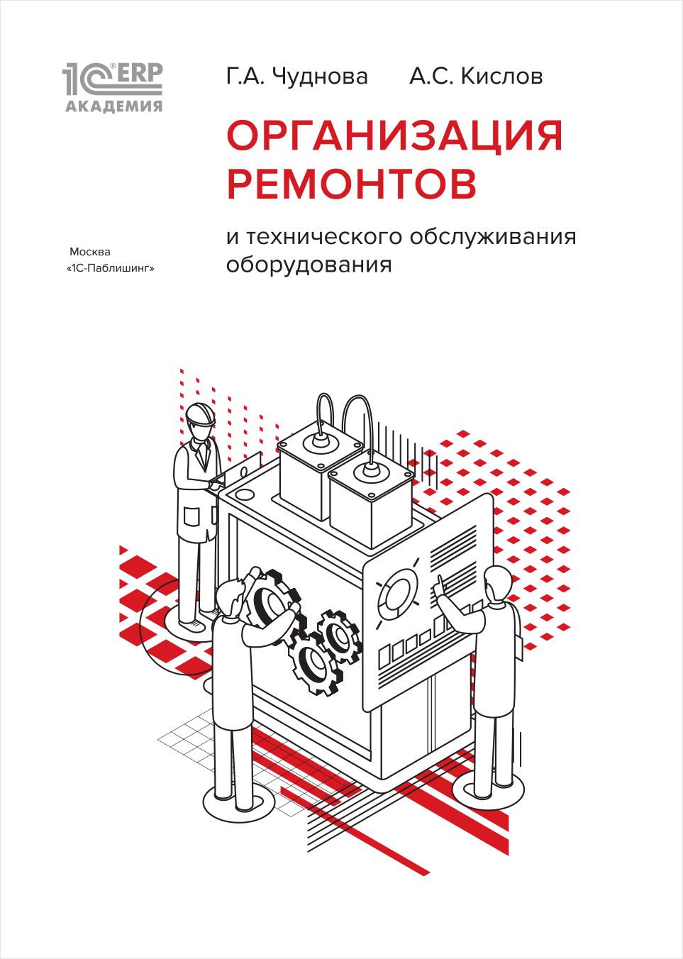 

1С:Академия ERP. Организация ремонтов и технического обслуживания оборудования