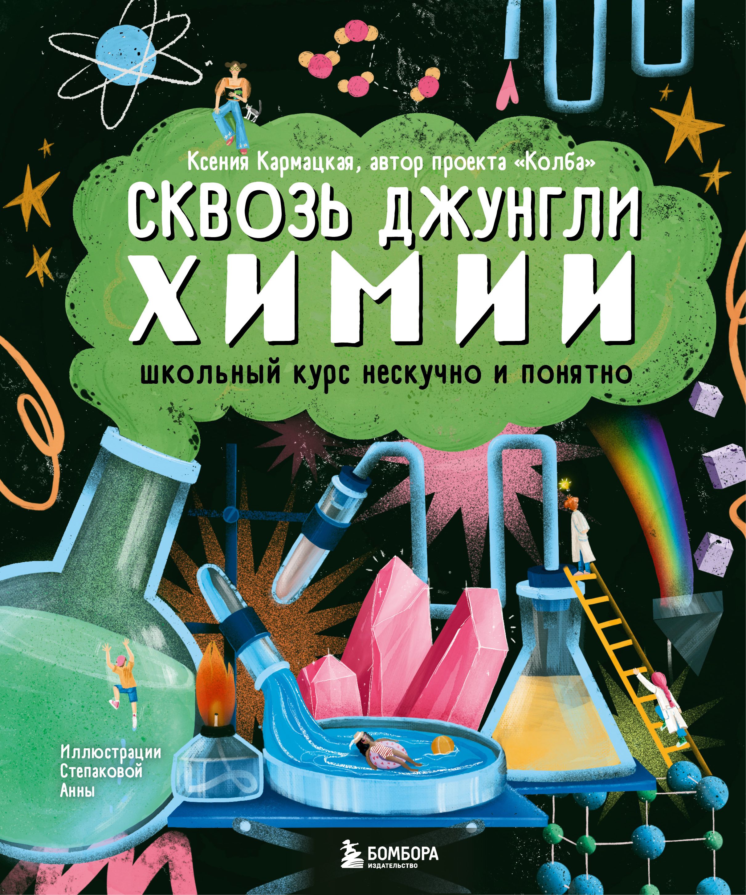 Сквозь джунгли химии: Школьный курс нескучно и понятно - купить по цене  1002 руб с доставкой в интернет-магазине 1С Интерес