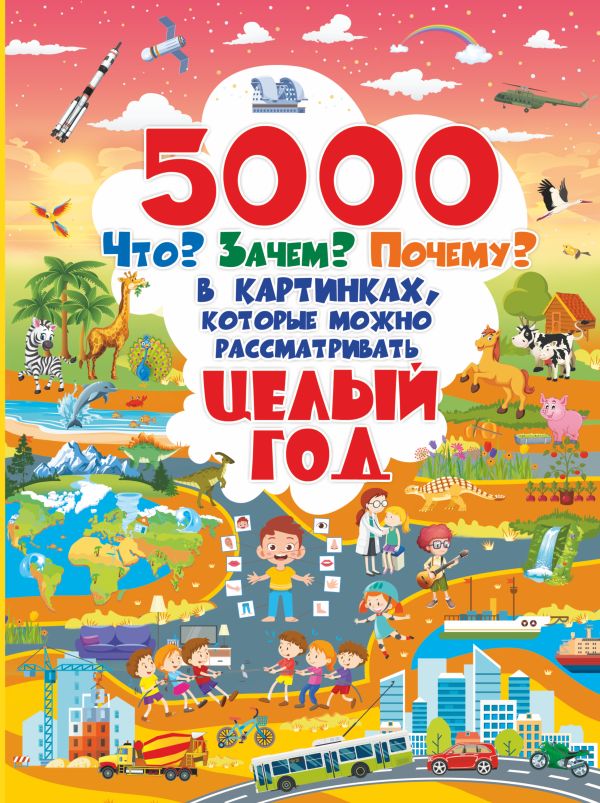 

5000 «что, зачем, почему» в картинках, которые можно рассматривать целый год