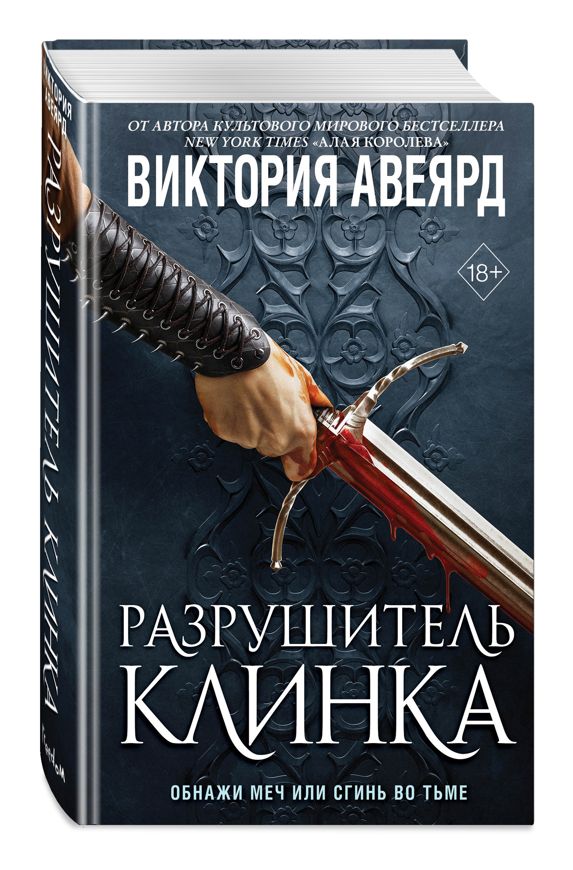 Набор Оллвард. Книга 2. Разрушитель клинка. Виктория Авеярд + Закладка Game  Of Thrones Трон и Герб Старков магнитная 2-Pack - купить по цене 910 руб с  доставкой в интернет-магазине 1С Интерес